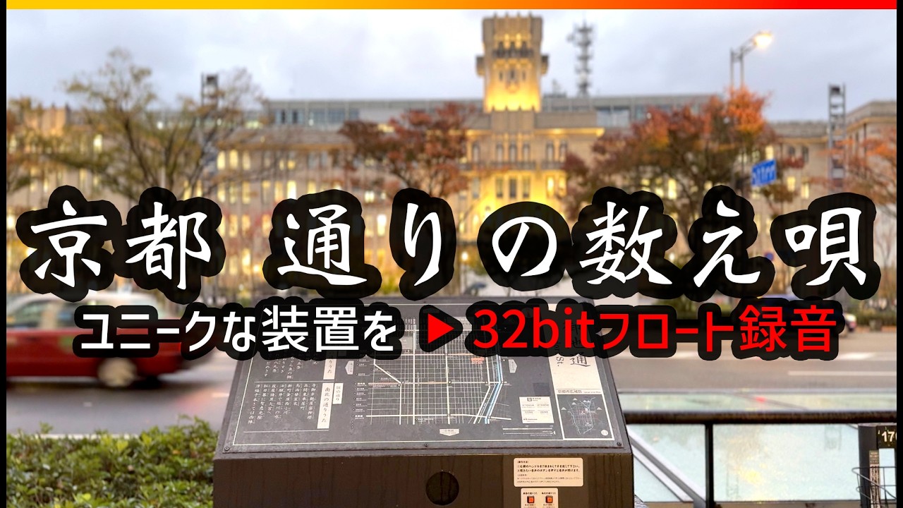 [ 京都 ] 通りの数え唄 御池通のユニークな装置 32bitフロート録音