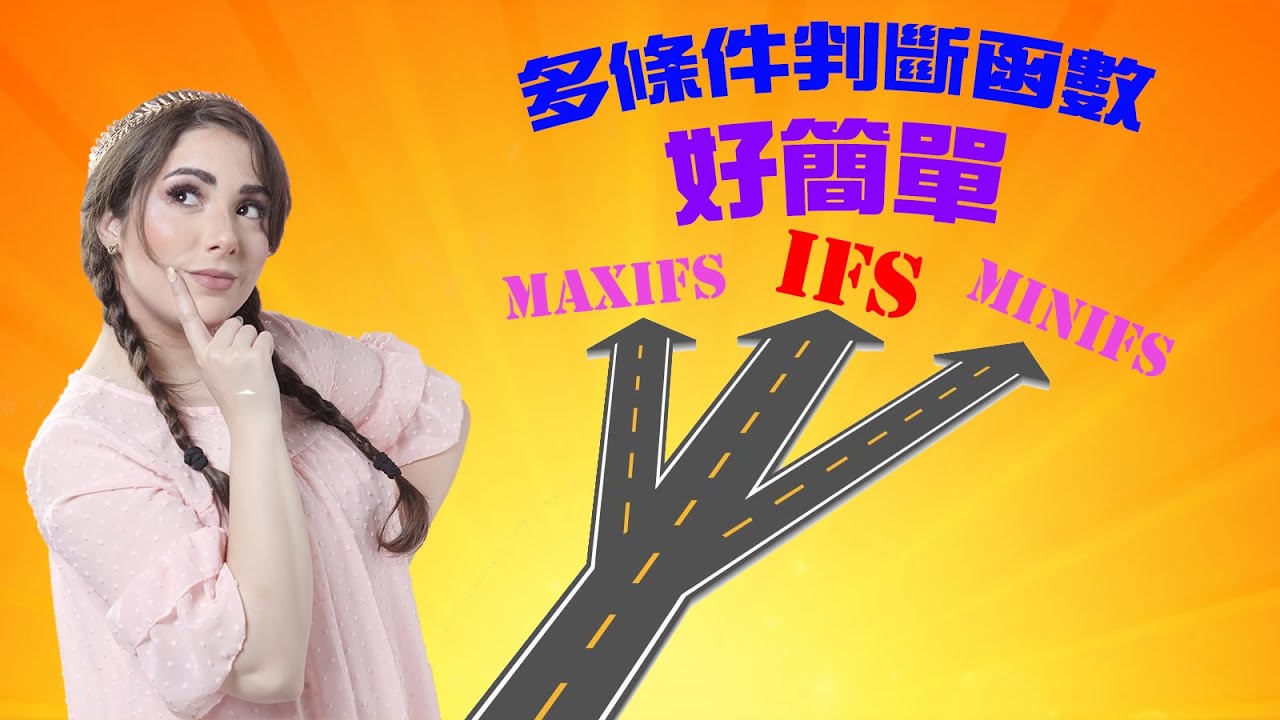 多條件判斷函數好簡單