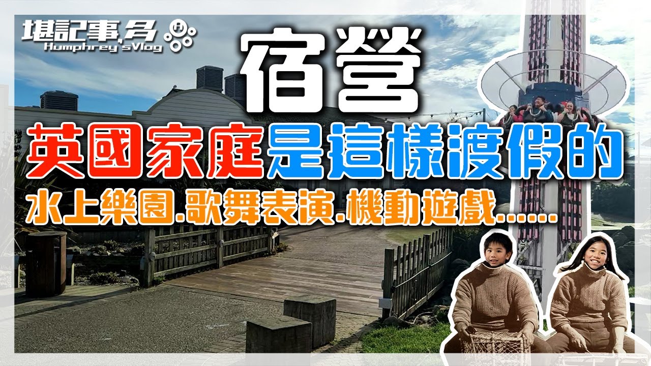 🇬🇧 英國 | 宿營 | 英國家庭是這樣渡假的 | 水上樂園. 歌舞表演. 機動遊戲. 包羅萬有. 大人細路都鐘意! #英國生活 #英國 #移民 #termbreak #holidaypark