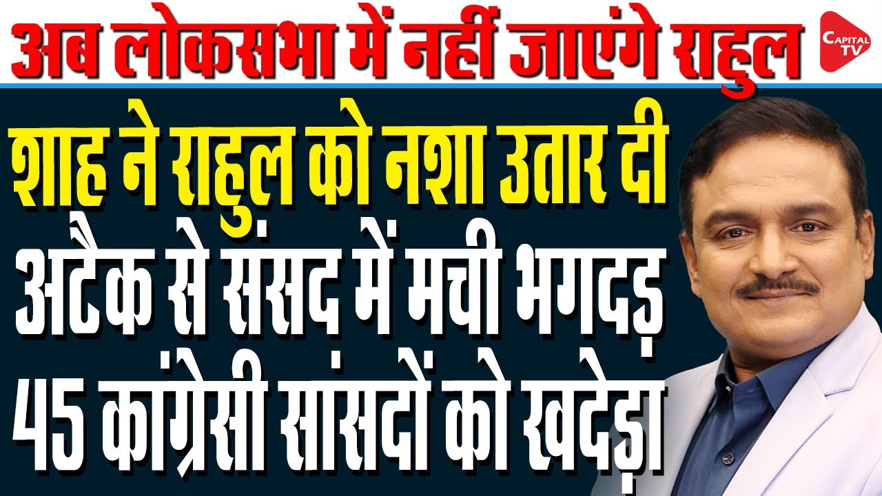 Amit Shah Reply on Elections Commission Vote Chori and Other Issues in Lok Sabha | Dr.Manish Kumar