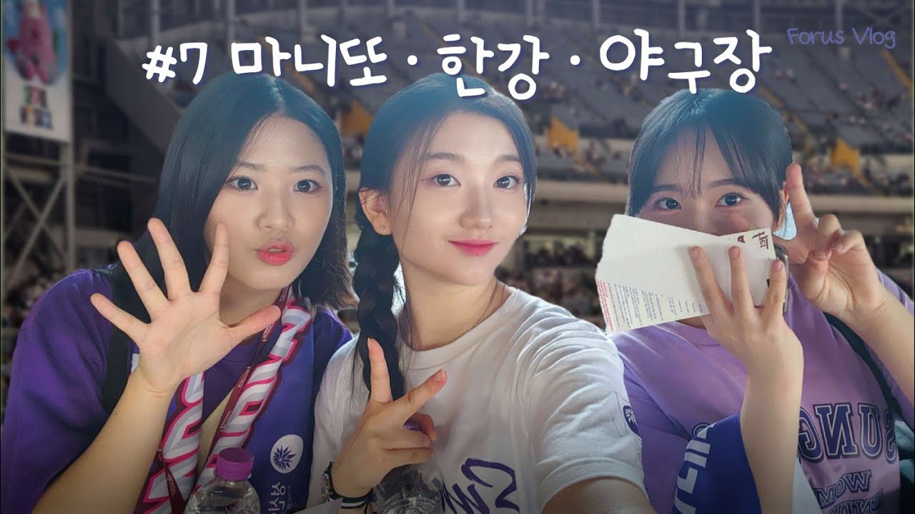 [홍보대사 VLOG] 성신여대 Forus | 포러스는 이렇게 놀아요 ⚾️