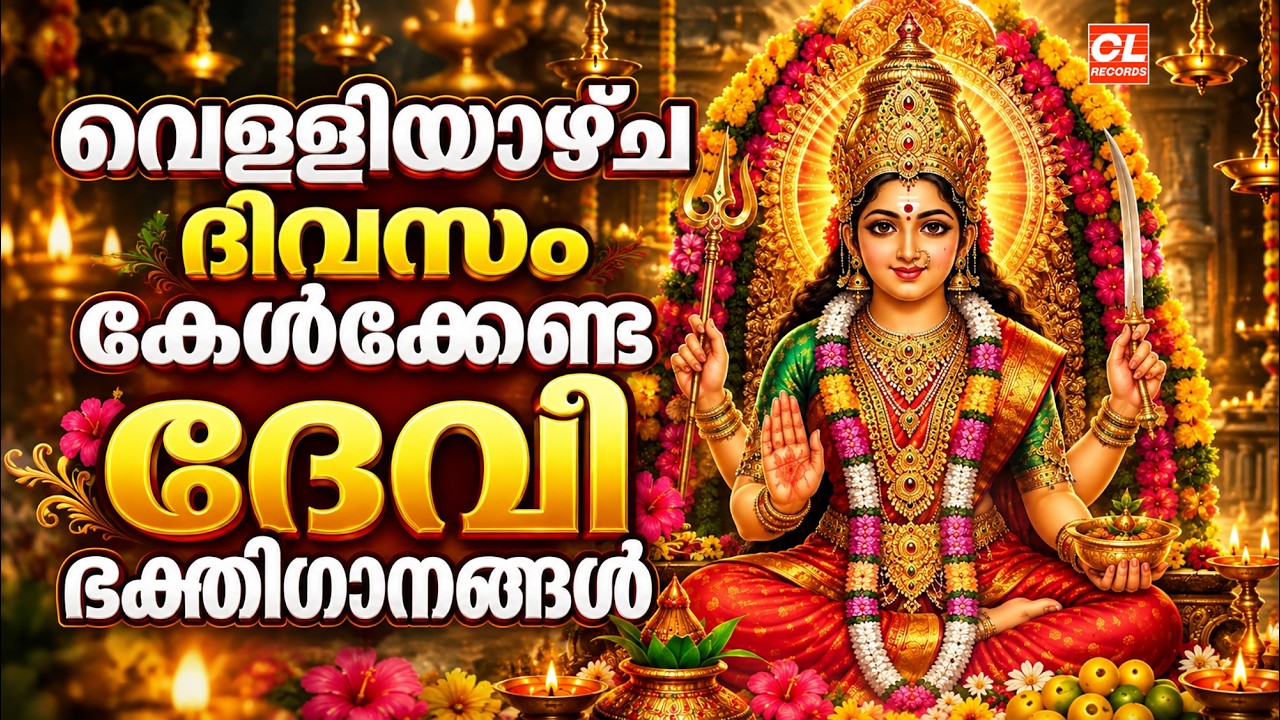 വെള്ളിയാഴ്ച ദിവസം കേൾക്കേണ്ട ദേവീ ഭക്തിഗാനങ്ങൾ | Devi Devotional Songs Malayalam | Bhakthi Ganangal