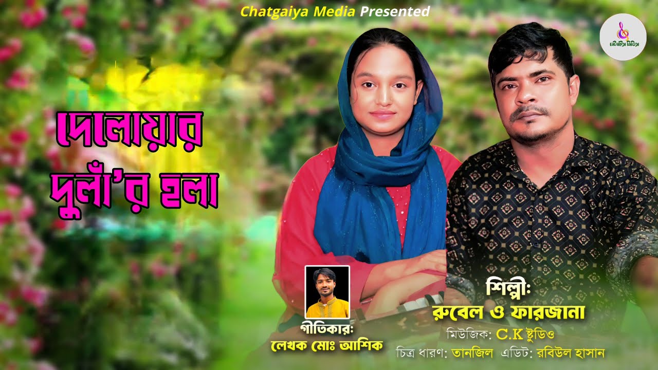নতুন নিয়মে নতুন হলা৷ রুবেল ফারজানা।  লেখক মোঃ আশিক । চাটগাঁইয়া মিডিয়া। ২০২৫