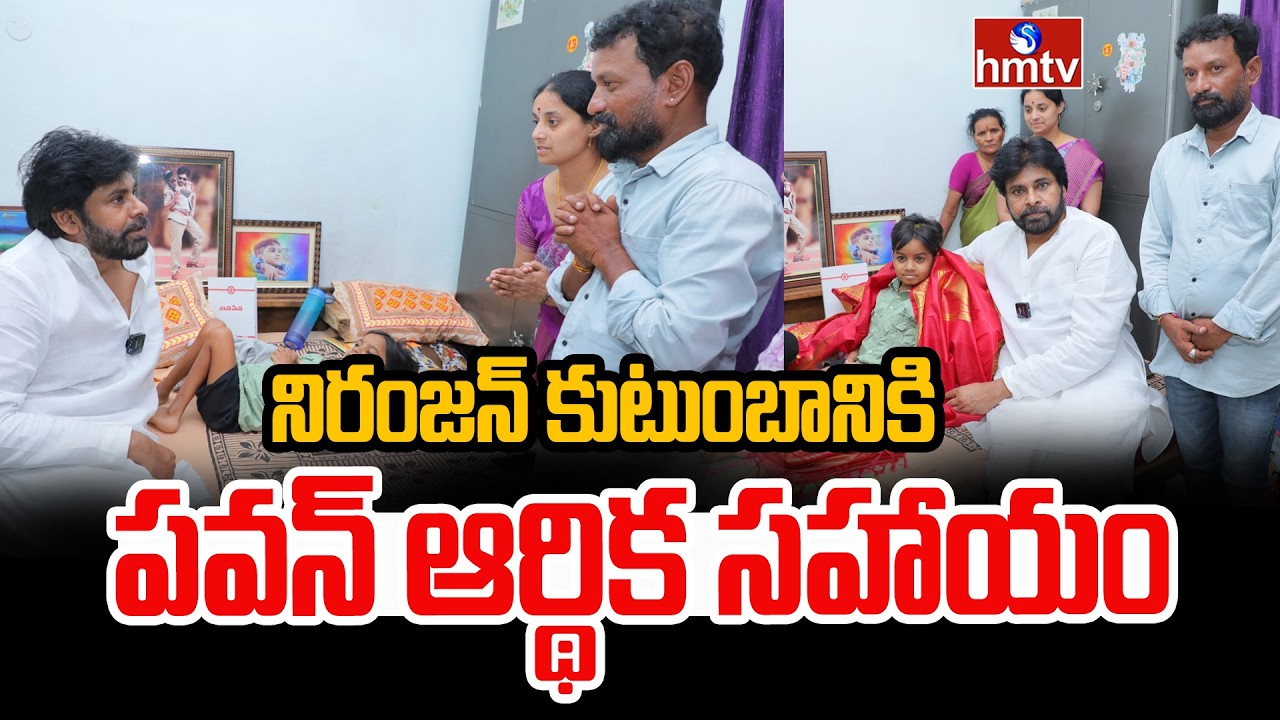నిరంజన్ కుటుంబానికి పవన్ ఆర్థిక సహాయం | Pawan Kalyan Met His Fan Niranjan | hmtv