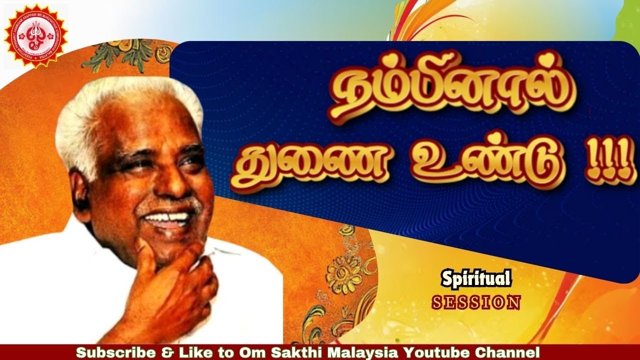 கள்ளமில்லாமல்  தொழும் தொண்டர்களுக்கு ...?#bangaruadigalar #omsakthi