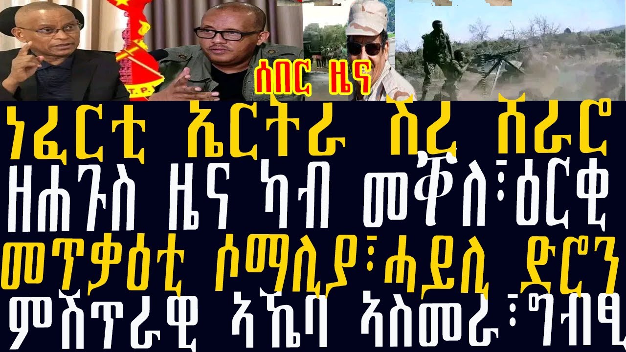ሰበር ዜና:ነፈርቲ ኤርትራ ሽረ ሸራሮ፣ጢሒሰን፣ዘሐጉስ ዜና ካብ መቐለ፣ዕርቂ፣መጥቃዕቲ ሶማሊያ፣ሓይሊ ድሮን፣ምሽጥራዊ ኣኼባ ኣስመራ፣ግብፂ