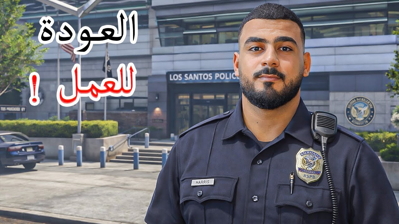 GTA RP MAROC  | 😂 الحياة الواقعية  #9  : العودة للعمل في الشرطة