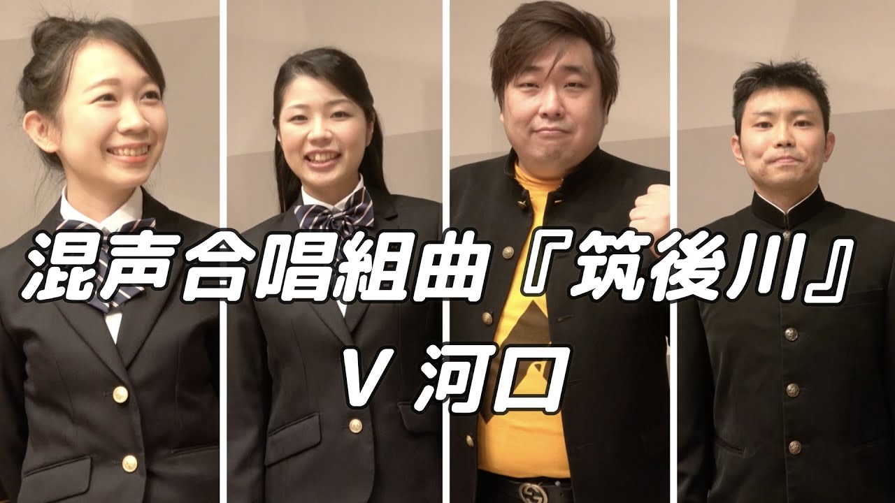 【合唱曲】  混声合唱組曲『筑後川』Ⅴ 河口  (混声四部合唱)【4人歌唱Ver.】