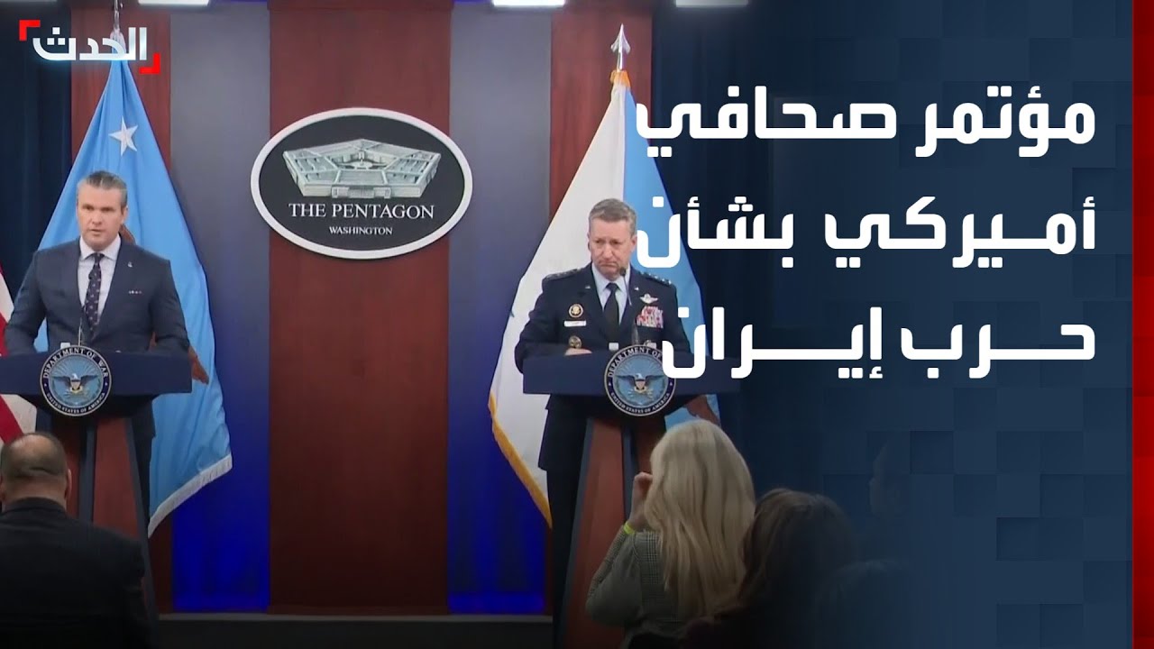 مؤتمر صحافي لوزير الحرب الأميركي ورئيس هيئة الأركان