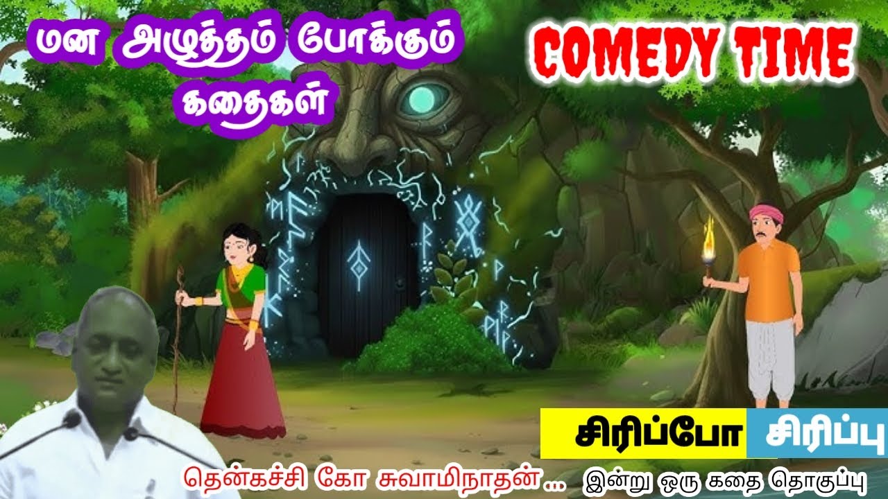 விவாதம் செய்யாதே | மன அழுத்தம் நீங்கி கவலைகள் மறந்து தூங்க | Thenkachi Ko Swaminathan Stories