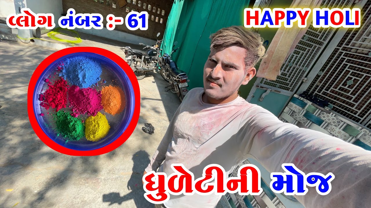 વ્લોગ નંબર :- 61 || ધુળેટી ની મોજ || SK VLOGS || GUJRATI VLOGS || #gujrativlogs 