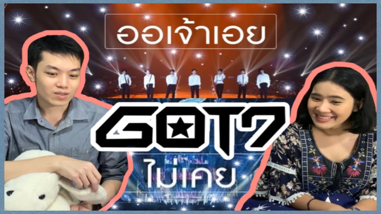 [Thai Reaction] GOT7 Special Cover l ไม่เคย & ออเจ้าเอย l น้องร้องดีย์ ว้าวเลยยยย