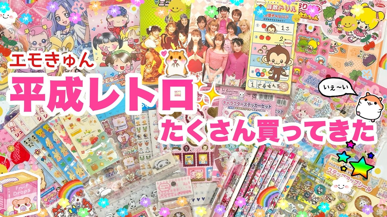 🌈可愛すぎ😍シールやメモ帳、文房具など平成女児きゅん💓‪購入品