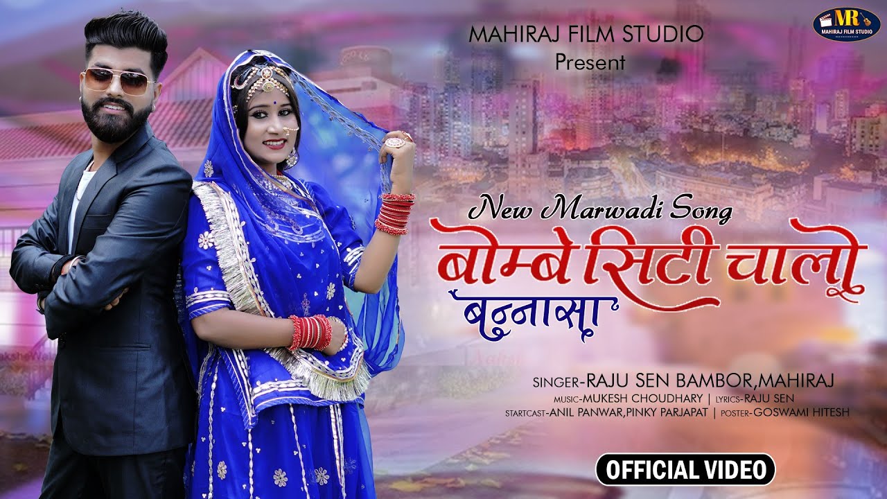 बॉम्बे सिटी चालो बन्नासा| मारवाड़ी न्यू सॉन्ग 2021 | Raju Sen Bambor MahiRaj | New Rajsthani Song ||