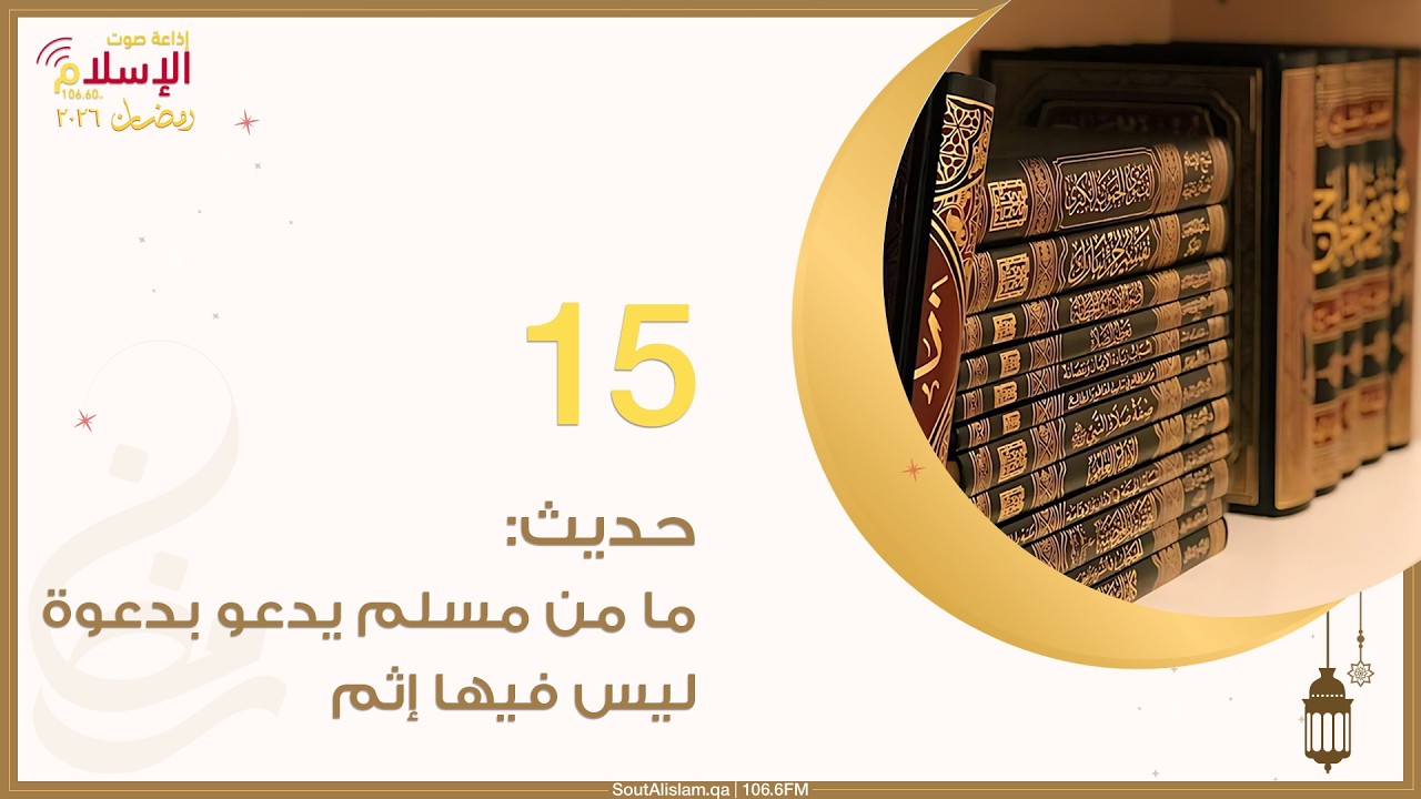 15 - حديث: مامن مسلم يدعو بدعوة ليس فيها إثم | قضية وفتوى