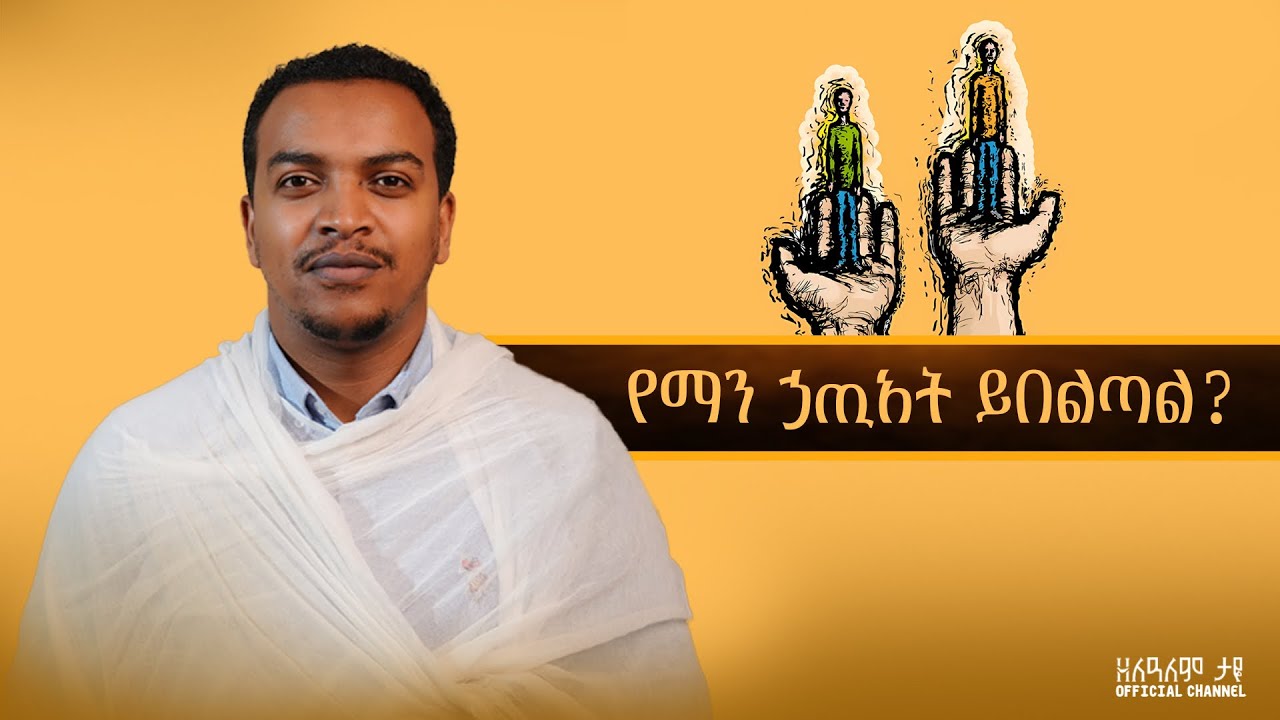 የማን ኃጢአት ይበልጣል? | ክፍል 2 