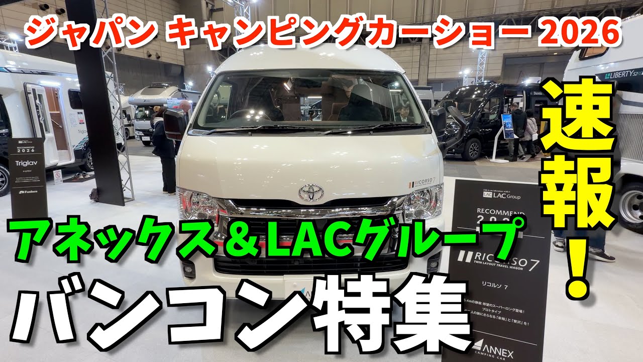 新モデル続々！ジャパンキャンピングカーショー2026 アネックス＆LACグループバンコン特集