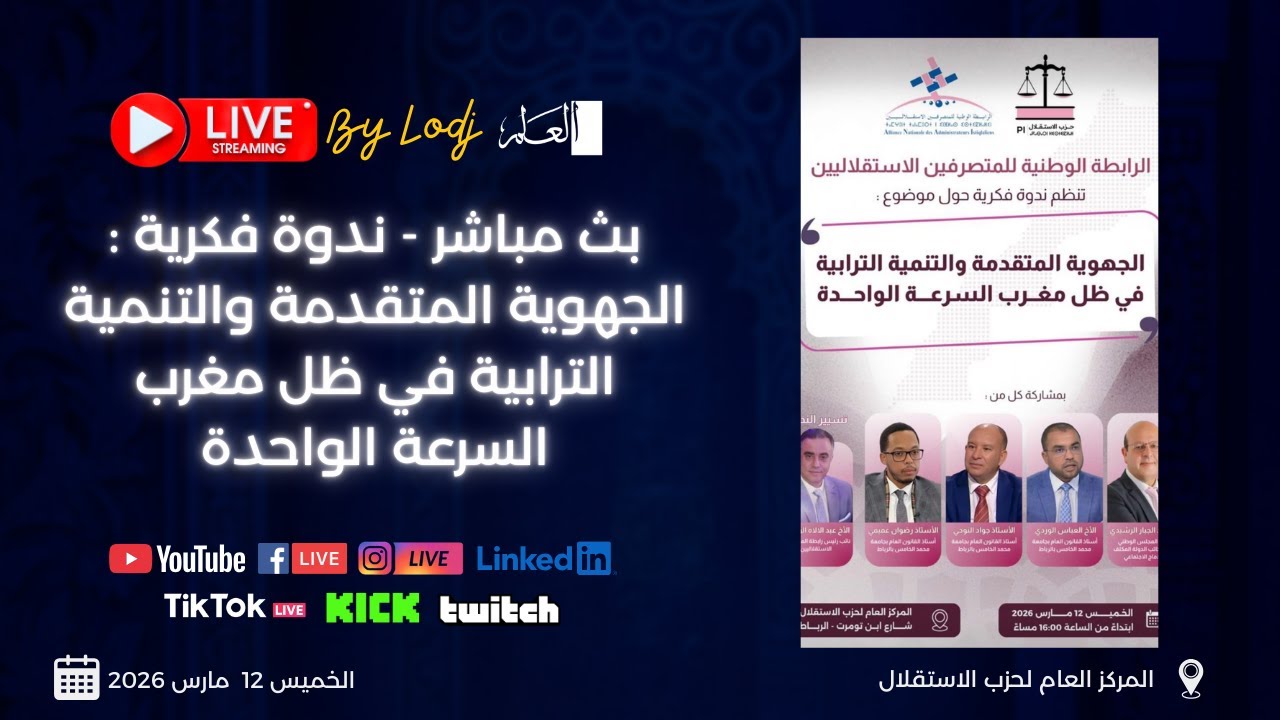 🔴 بث مباشر - ندوة : فكرية حول الجهوية المتقدمة والتنمية الترابية
