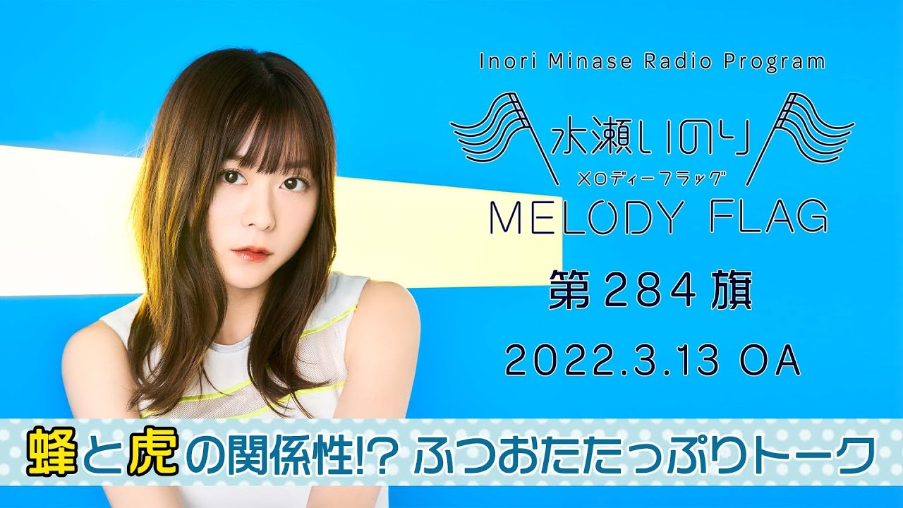 【蜂と虎の関係性…!?ふつおたたっぷりトーク】水瀬いのり MELODY FLAG 第284旗