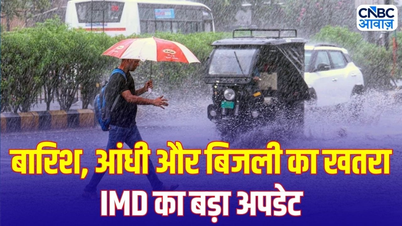 Weather Update: देशभर में बारिश का दौर, IMD ने जारी किया नया Weather Alert | IMD Red Alert