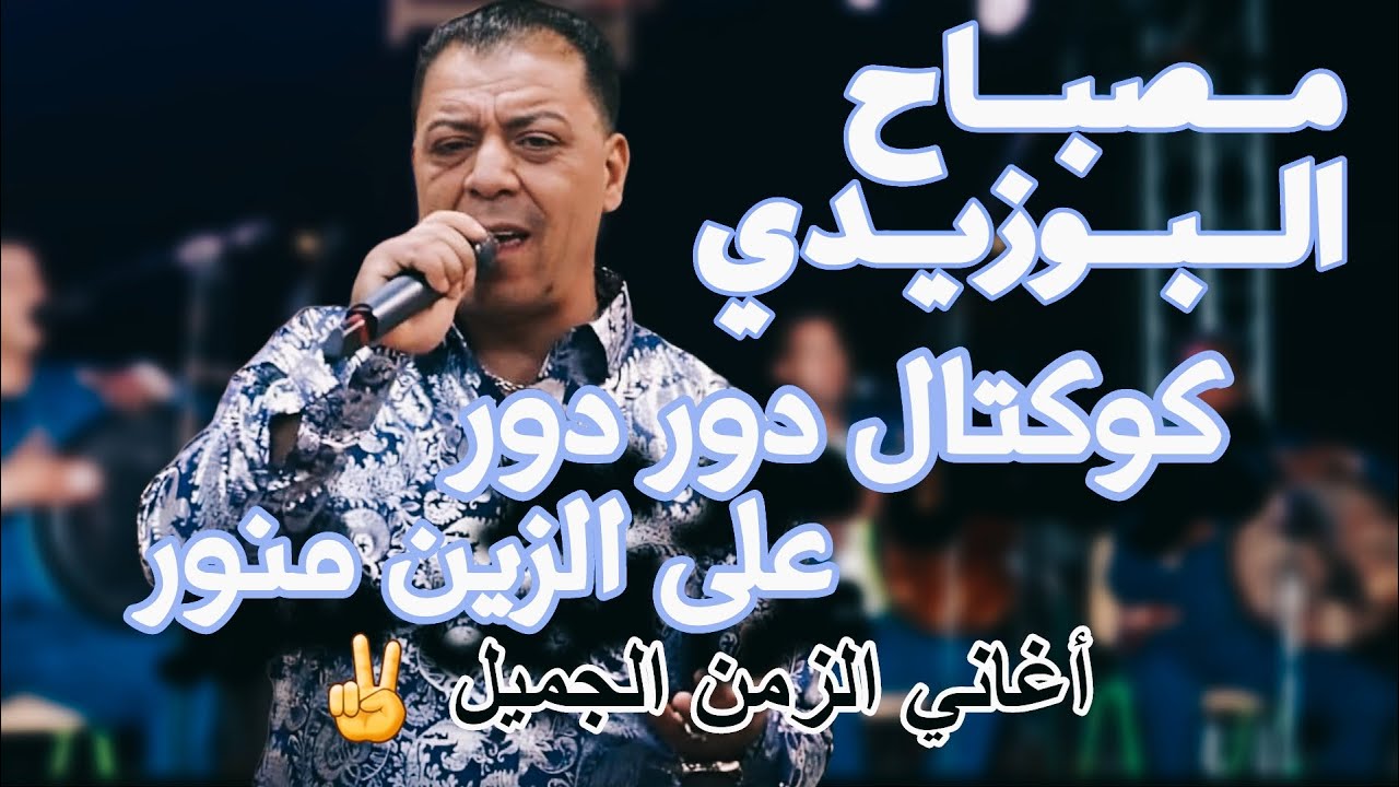 مصباح البوزيدي كوكتال دور دور على الزين منور