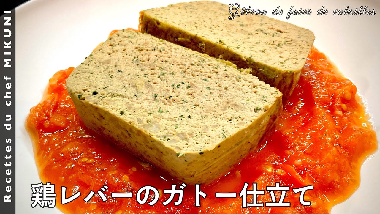 #637『鶏レバーのガトー仕立て』リヨンの郷土料理！なめらかでフワフワで濃厚！｜シェフ三國の簡単レシピ
