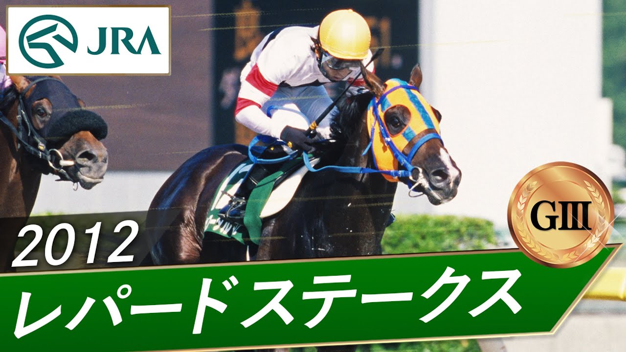 2012年 レパードステークス（GⅢ） | ホッコータルマエ | JRA公式