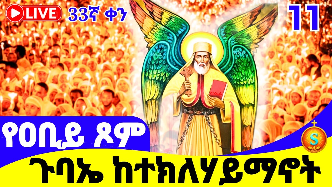 የምሽት ጉባኤ 🔴LIVE |ከደብረ አሚን ተክለሐይማኖት| መጋቢት 11/2018 ዓ.ም| Blessed Night Gubae from St. TekleHaymanot