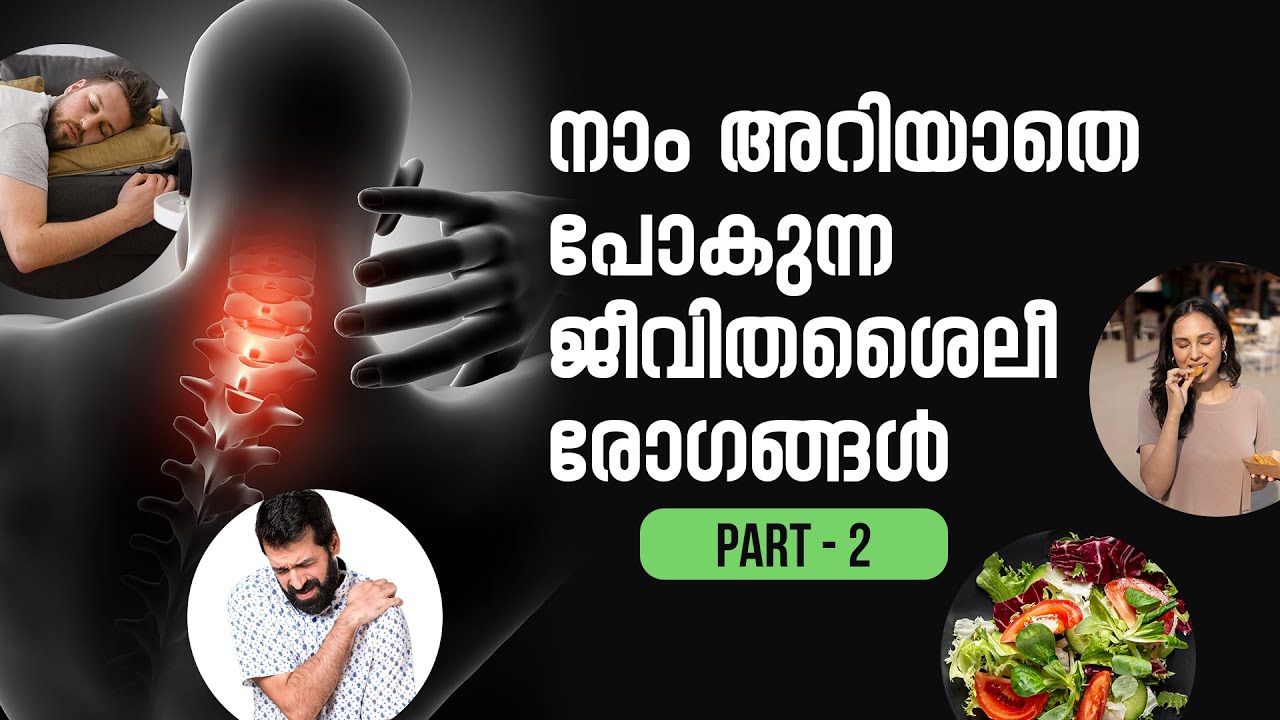 നാം അറിയാതെ പോകുന്ന  ജീവിതശൈലീരോഗങ്ങൾ PART - 2 | Vaidyan Anoop pathiyakal