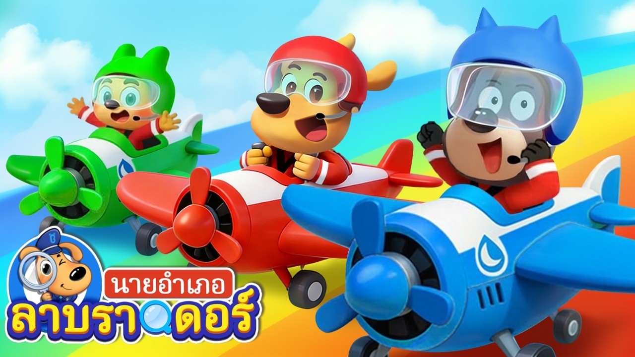 การผจญภัยบนเครื่องบินของโดโด้✈️ | การ์ตูน | นายอำเภอลาบราดอร์ | Kids Cartoon | Sheriff Labrador