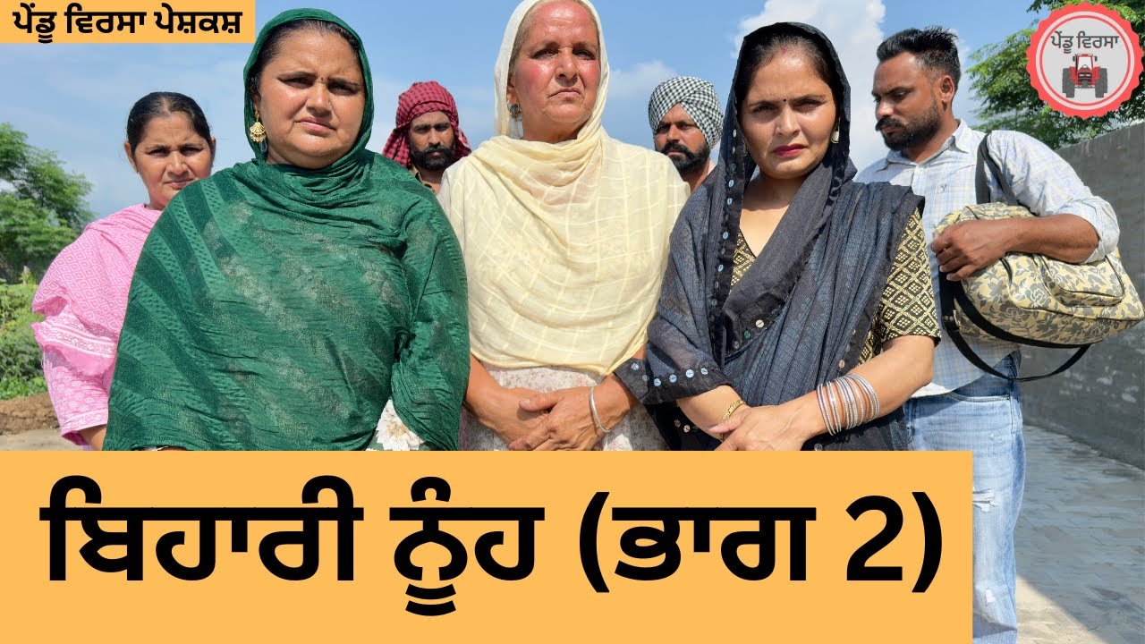 ਬਿਹਾਰੀ ਨੂੰਹ (ਭਾਗ 2) ep 409 |New Punjabi Short movie 2025 | Sukhpal Video |@PenduVirsaMansa