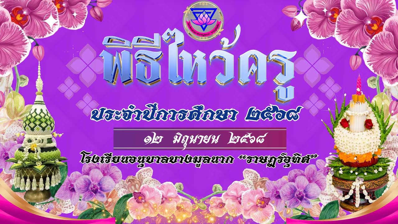 พิธีไหว้ครู ปีการศึกษา 2568 โรงเรียนอนุบาลบางมูลนาก 