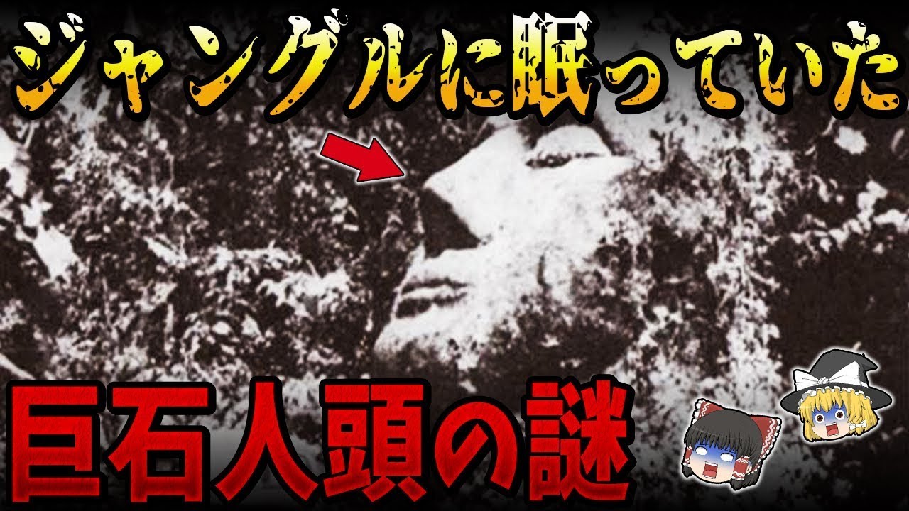 【総集編】眠れなくなるほど面白い世界の謎９選！グアテマラに存在する正体不明の白人巨石人頭の謎【ゆっくり解説】