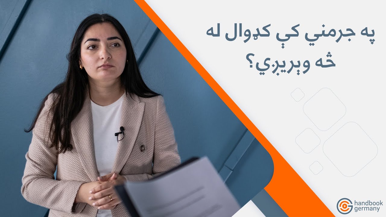 د جرمني د ادغام او تبعيض ضد فدرالي کمېشنرې ريم الابالي رضوان سره مرکه
