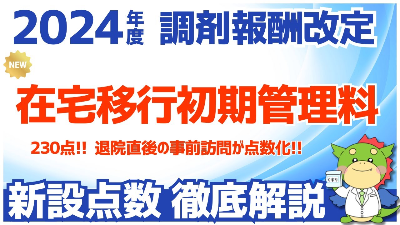 【令和6年/2024年度調剤報酬改定】在宅移行初期管理について解説（在宅療養へ移行する患者に対する服薬支援等の評価）