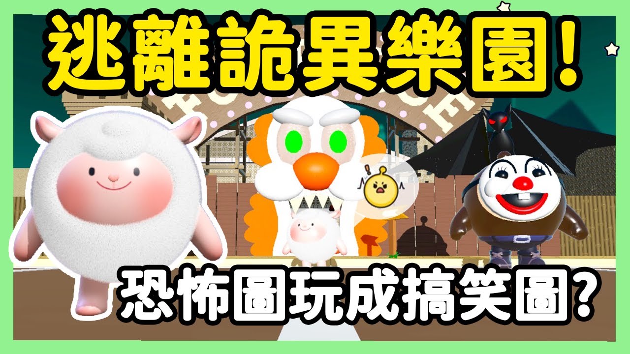 【RY】逃離詭異樂園🦇！復刻roblox恐怖地圖？怎麼玩成搞笑圖... | 蛋仔派對