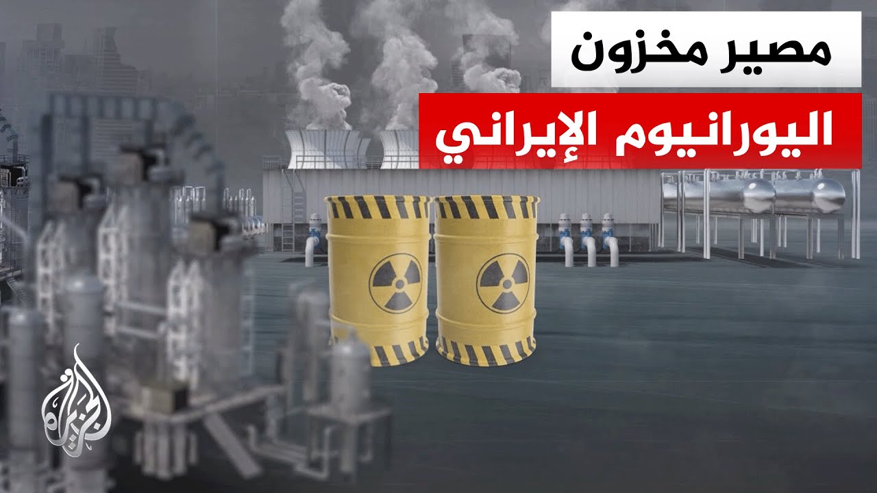 أبرز المحاور التي يمكن أن تكون حاضرة في أي مفاوضات بشأن اليورانيوم الإيراني