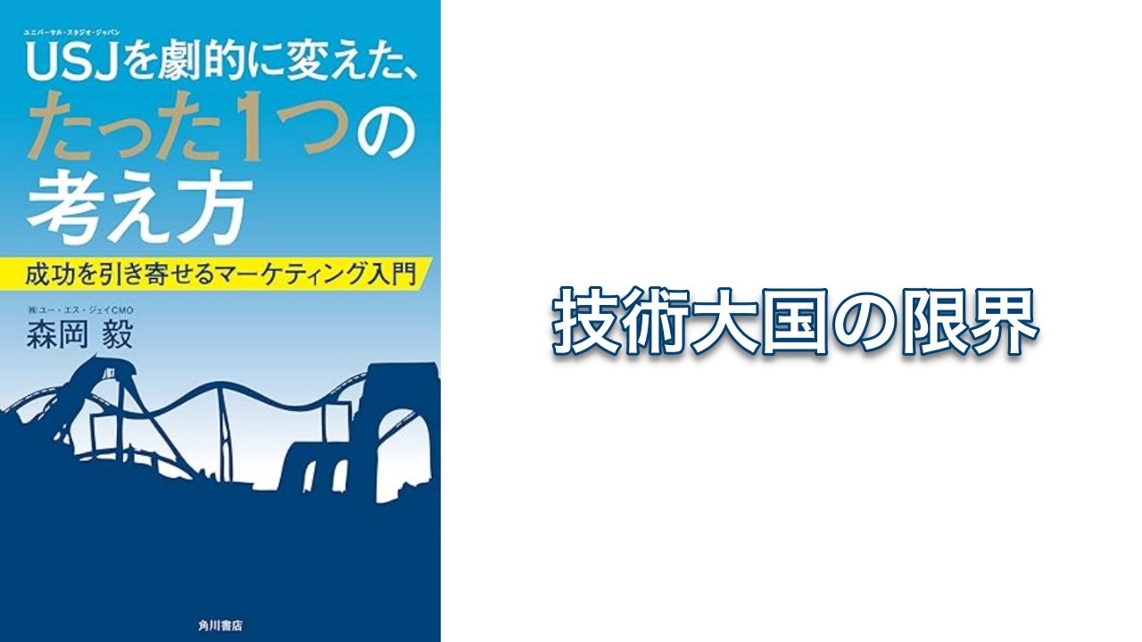 【500秒で要約】USJを劇的に変えた、たった1つの考え方 成功を引き寄せるマーケティング入門