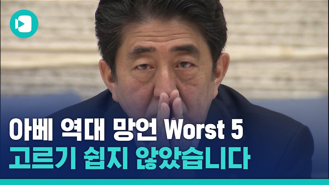 아베 총리가 남긴 희대의 망언 WORST 5...고르기 어려웠습니다;; / 비디오머그