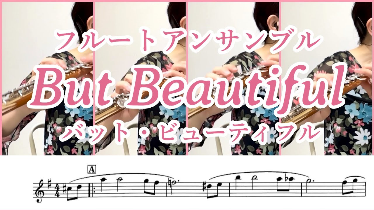 But Beautiful（バット・ビューティフル）フルートアンサンブル　メロディー譜あり