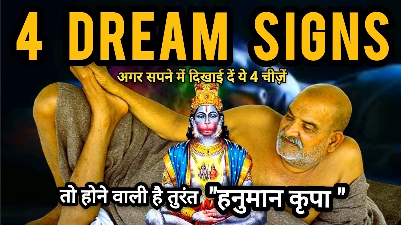 सपने में हनुमान जी अगर दें यह 4 संकेत तो होगी अब हनुमान जी की तुरंत कृपा | 4 Signs of Hanuman Dream
