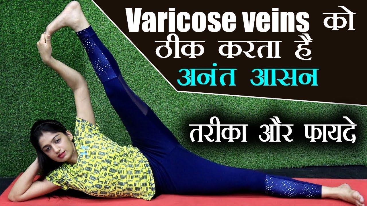 Anantasana, Vishnu Pose: Yoga to treat varicose veins. अनंत आसन करने का  तरीक़ा - फ़ायदे Jeevan Kosh