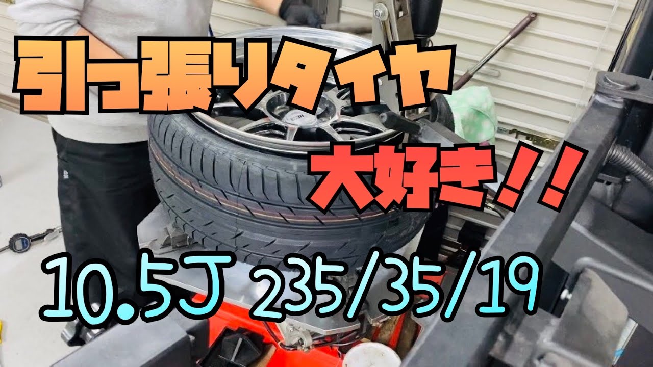 タイヤ交換　10.5jに245-35-19→235-35-19更に引っ張ります。ホイルはSSRプロセッサーSSR