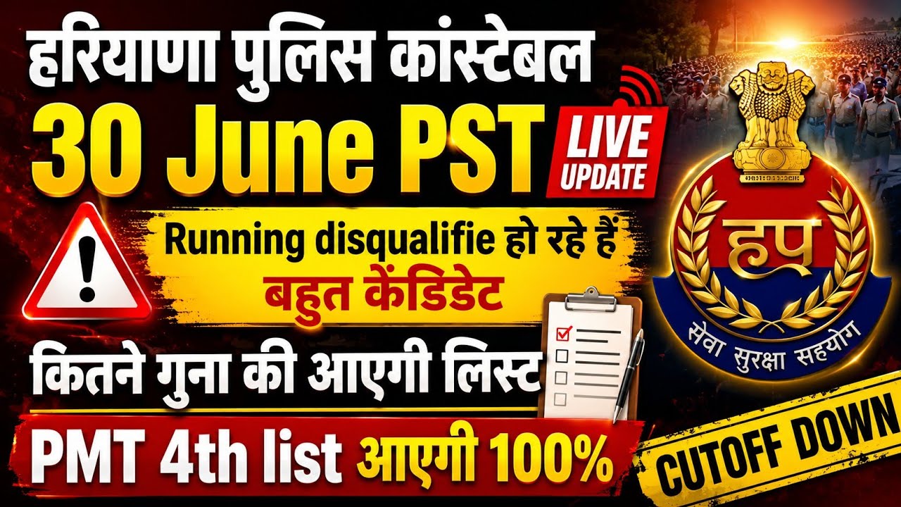 Haryana Police Constable PST Review: Today's Update and 4th PMT List #haryanapolice