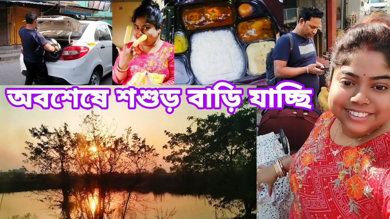 অবশেষে শশুড় বাড়ি যাচ্ছি/এবারে আর ট্রেনের খাবার খেতে হলো না/@Sreeparna-sree #bongodishasree #vlog 
