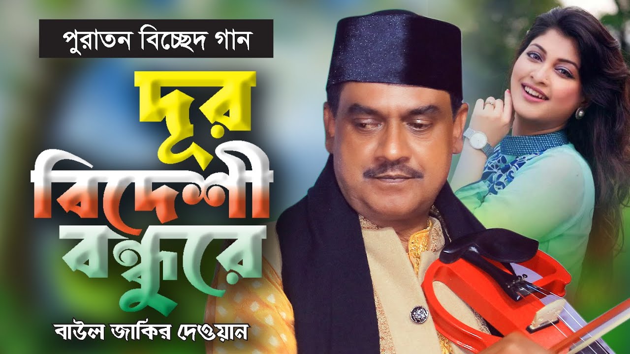 পুরতান বিচ্ছেদ গান । দূর বিদেশী বন্ধুরে । বাউল জাকির দেওয়ান । বাউল গান । Zakir Dewan Baul Gaan