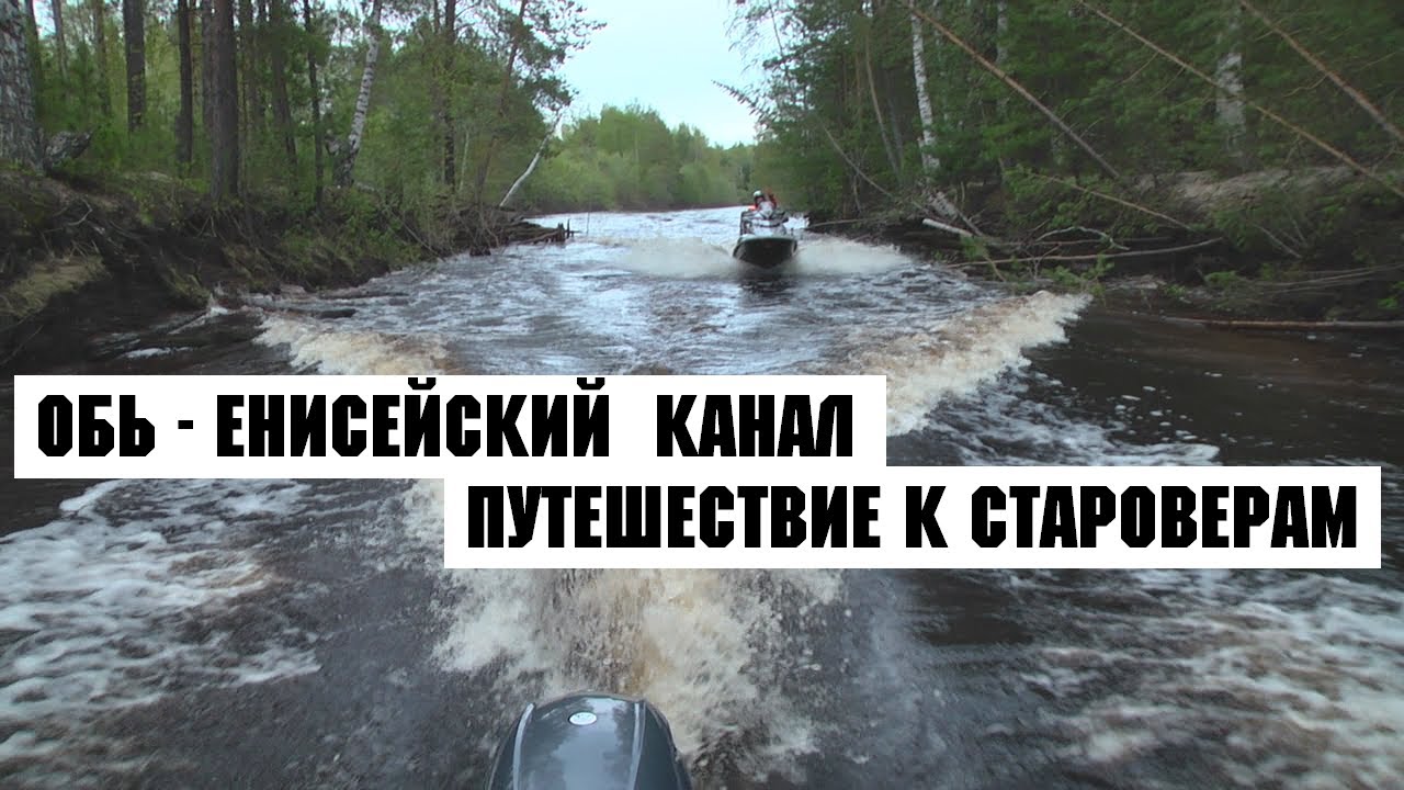 Обь - Енисейский канал путешествие к староверам.