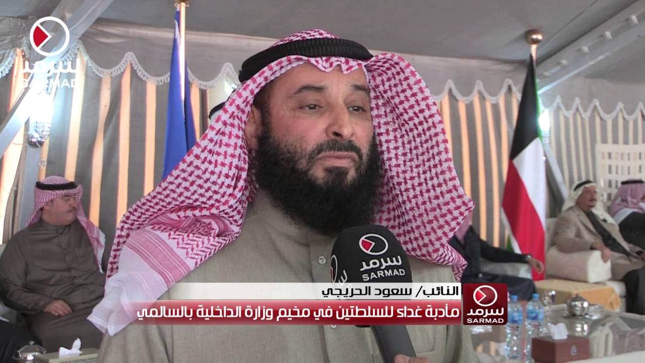 النائب سعود الحريجي من مأدبة غداء السلطتين في مخيم وزارة الداخلية بالسالمي