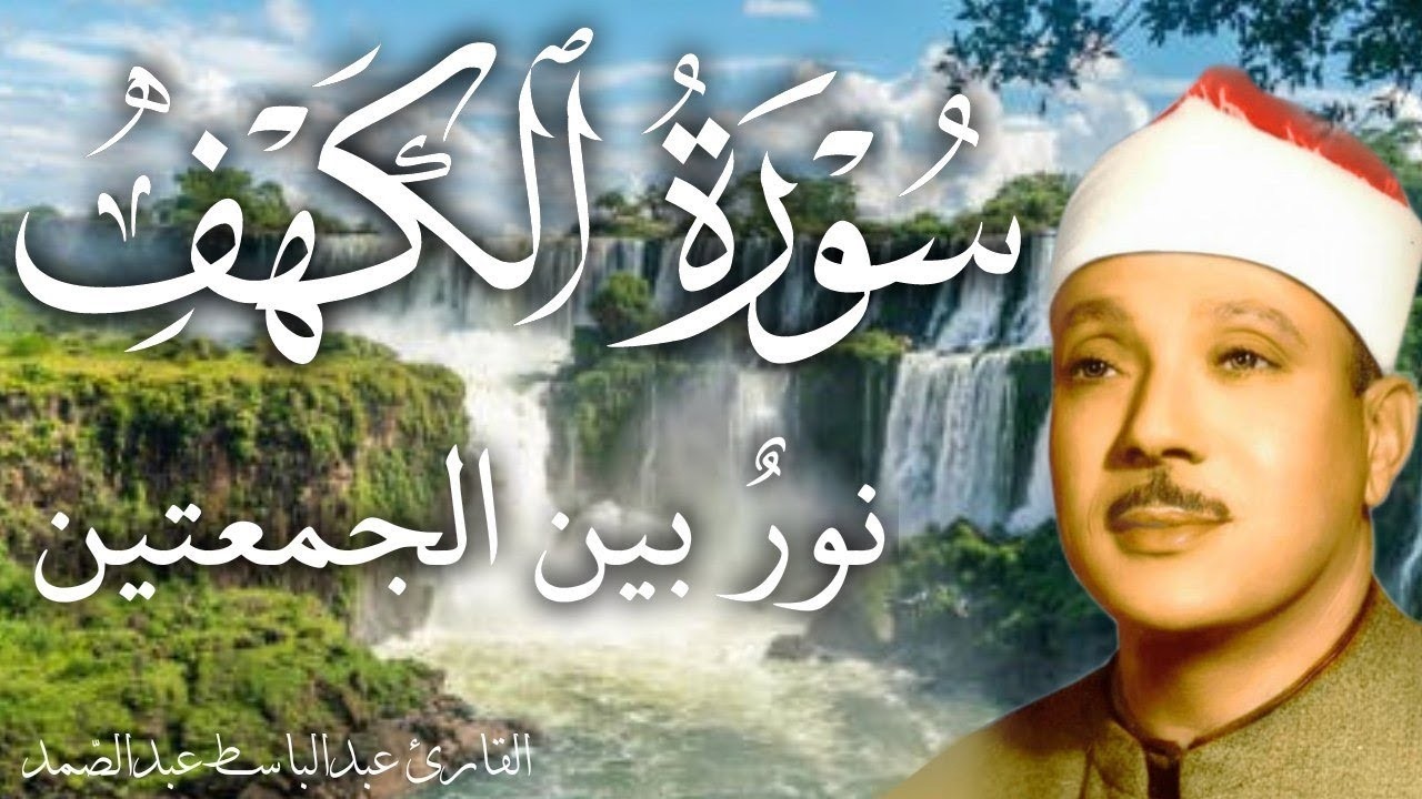 سورة الكهف أجمل تلاوة في يوم الجمعة المباركة || الشيخ عبدالباسط عبدالصمد | Surah Al kahf بث مباشر