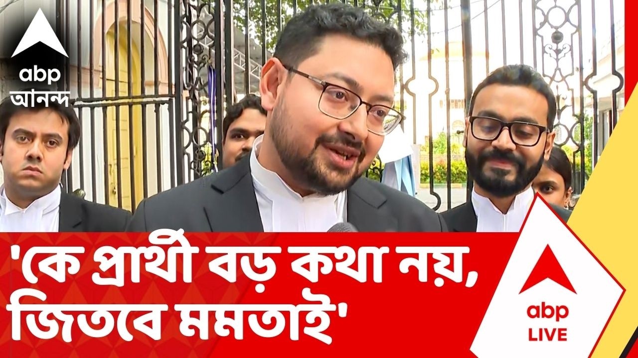 TMC News: 'এখানে কে প্রার্থী বড় কথা নয়, জিতবে মমতা বন্দ্যোপাধ্য়ায়', প্রতিক্রিয়া কল্য়াণ পুত্রের